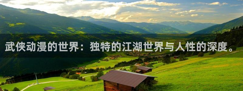 克拉tv 哈哩哈哩：武侠动漫的世界：独特的江湖世界与人性的深度。