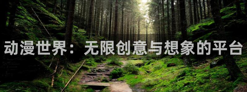 哈哩哈哩官网_halihali哈：动漫世界：无限创意与想象的平台